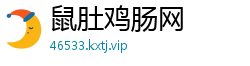 鼠肚鸡肠网